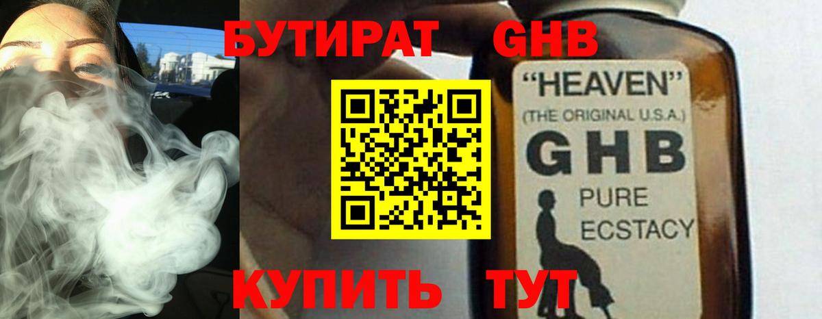 Бутират GHB Славгород