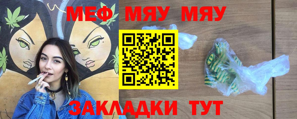 МЕФ mephedrone  Вход с VPN  МЯУ-МЯУ кристаллы  где купить наркоту  Славгород 